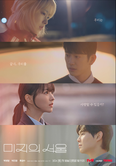 مسلسل قصتي المجهولة في سول Our Unwritten Seoul مترجم